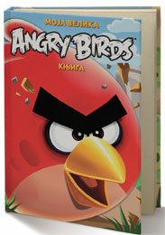 Моја велика Angry Birds књига / годишњак (књига)