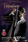 Краљевски ред витезова - Богољубљење (DVD)