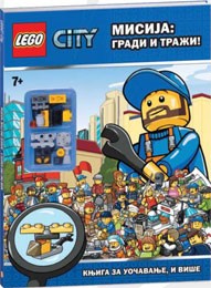Лего Цитy - Мисија: гради и тражи [+ Лего фигура] (књига)