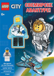 Лего Цитy - Свемирске авантуре [+ Лего фигура] (књига)
