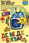De Ve De bukvar (DVD)