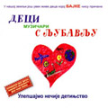 Деци музичари с љубављу (CD)