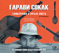 Гарави Сокак и Тамбураши с краја света - Хитови [Ја плачем само када љуштим лук] (CD)
