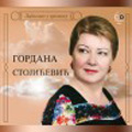 Гордана Гоца Стојићевић - Записано у времену (3x ЦД)