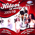Hitovi za veselje 2009/10 [City Records] (CD)