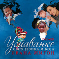 Ivana Zigon - Lullabies Of All Languages And Colors (CD+DVD)