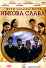 Ivkova Slava  (DVD)