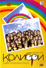 Kolibri - Ala j` lep ovaj svet (DVD)