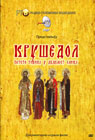 Krusedol Monastery (DVD)