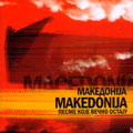 Македонија - Песме које вечно остају (CD)