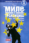 Mile protiv tranzicije 1 (DVD)