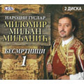 Narodni guslar Milomir Miljan Miljanic - Besmrtnici 1 (2x CD)