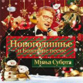 Миња Субота - Новогодишње и Божићне песме [City Records] (CD)