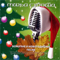 Миња Субота - Божићне и Новогодишње песме (CD) 