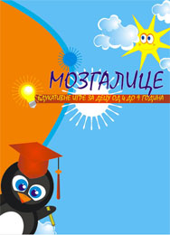 Mozgalice - games for 4 to 9 years old kids (PC/Mac)