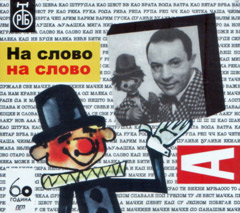 Na slovo, na slovo - music from the kids TV show (CD)