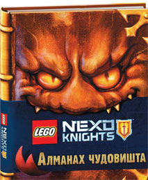 Лего Неxо Книгхтс - Алманах чудовишта (књига)