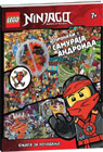 Лего Нињаго - Пронађи самураја андроида [+ Лего фигура] (књига)