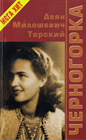 Dejan Milosevic Tarski - Черногорка / Njegusica [russian translation] (book)