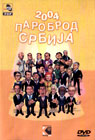 Parobrod Srbija 2004 (DVD)