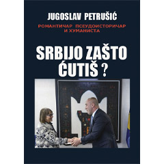 Jugoslav Petrušić - Srbijo zašto ćutiš? (knjiga)