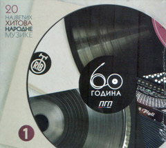 60 година ПГП - CD 1 (CD)