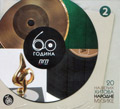 60 година ПГП - CD 2 (CD)