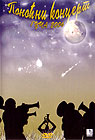 Гуча 2006 - поноћни концерт (DVD)