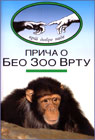 Priča o Beo Zoo vrtu (DVD)