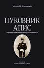 Milan Z. Zivanovic - Pukovnik Apis (book)