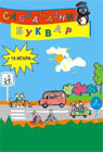 Saobraćajni bukvar (PC/Mac CD)