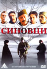Sinovci (DVD)