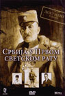 Србија у Првом светском рату (DVD)
