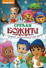Merry Christmas - Nickelodeon [dubbed in Serbian] (DVD)