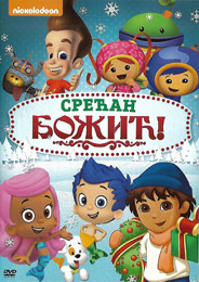 Merry Christmas - Nickelodeon [dubbed in Serbian] (DVD)
