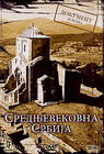 Средњевековна Србија (DVD)