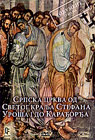 Serbian Church from the times of Holy King Stefan Uros to Karadjordje (DVD)