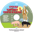 Srpske narodne priče i bajke 1 (audio CD)