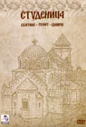 Studenica Monastery (DVD)