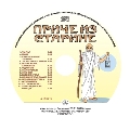 Priče iz starine (audio CD)