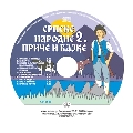 Srpske bajke 2 (audio CD)