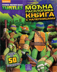 Teenage Mutant Ninja Turtles - Mighty Overlaping Book with Stickers  [50+ stickers] (book)