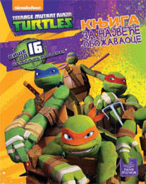 Teenage Mutant Ninja Turtles - Knjiga za najveće obožavaoce [16+ posters] (book)