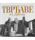 Tvrdjave na Dunavu - Valentina Vukovic, Srdjan Ercegan, Vladimir Pihler, Misko Lazovic (book)