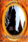 U inat vekovima - Fruškogorska Sveta Gora (DVD)