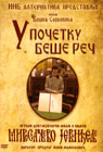 U početku beše reč - Miroslavljevo Jevanđelje (DVD)