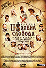 Uslovna sloboda (DVD)
