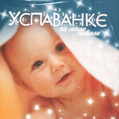Успаванке за мале анђеле (CD)