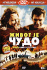 Život je čudo (DVD)