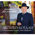 Звонко Богдан - 50 година од 